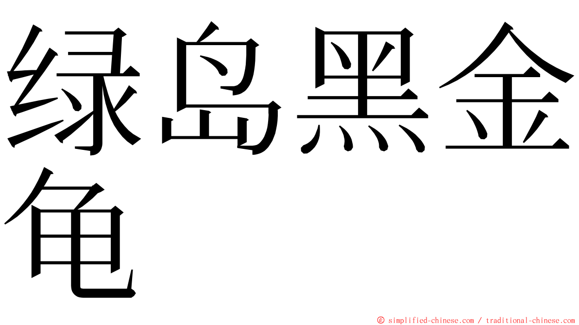 绿岛黑金龟 ming font