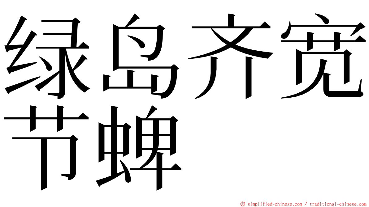 绿岛齐宽节蜱 ming font