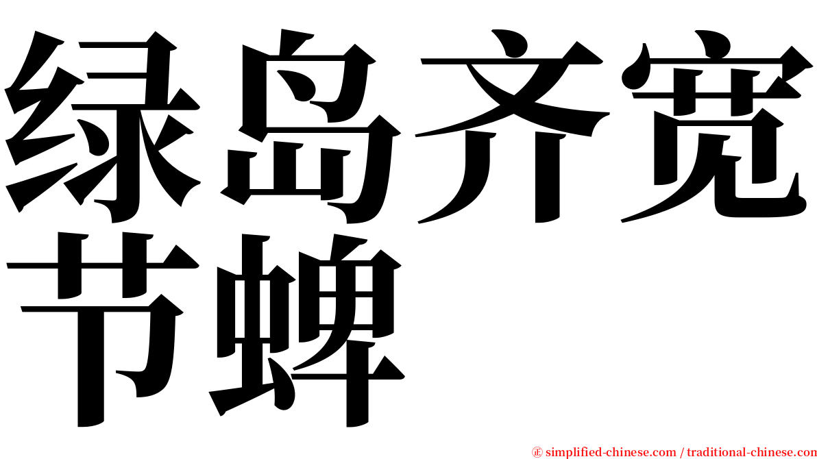 绿岛齐宽节蜱 serif font