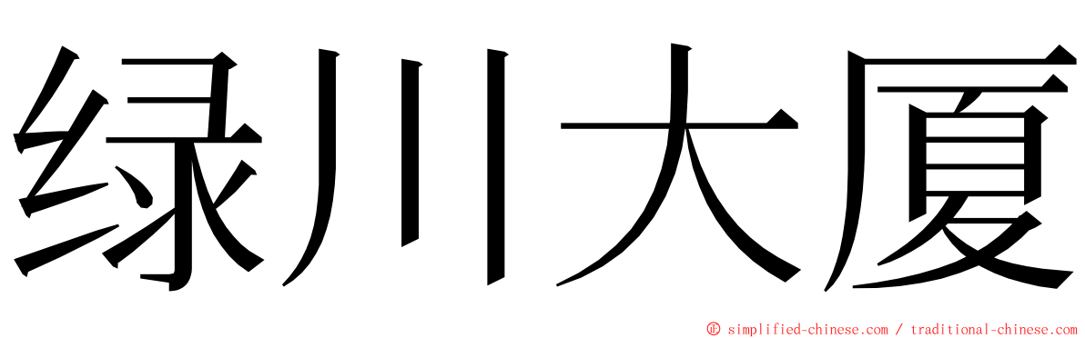 绿川大厦 ming font