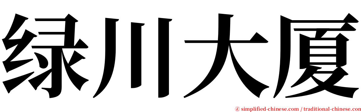 绿川大厦 serif font