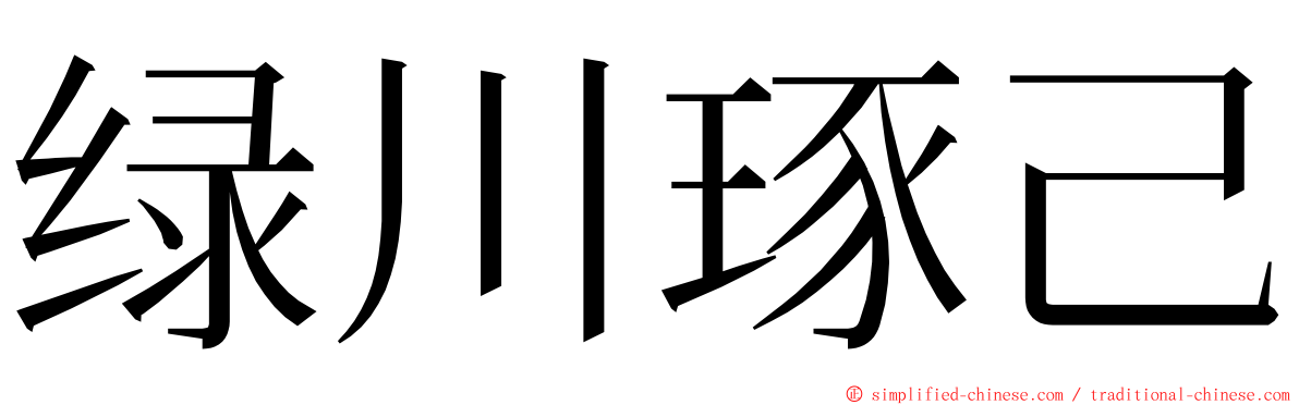 绿川琢己 ming font