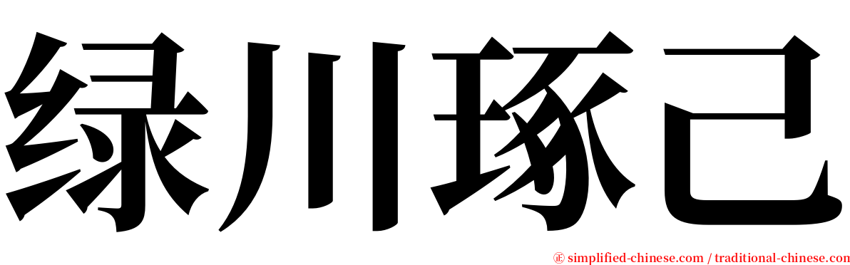 绿川琢己 serif font