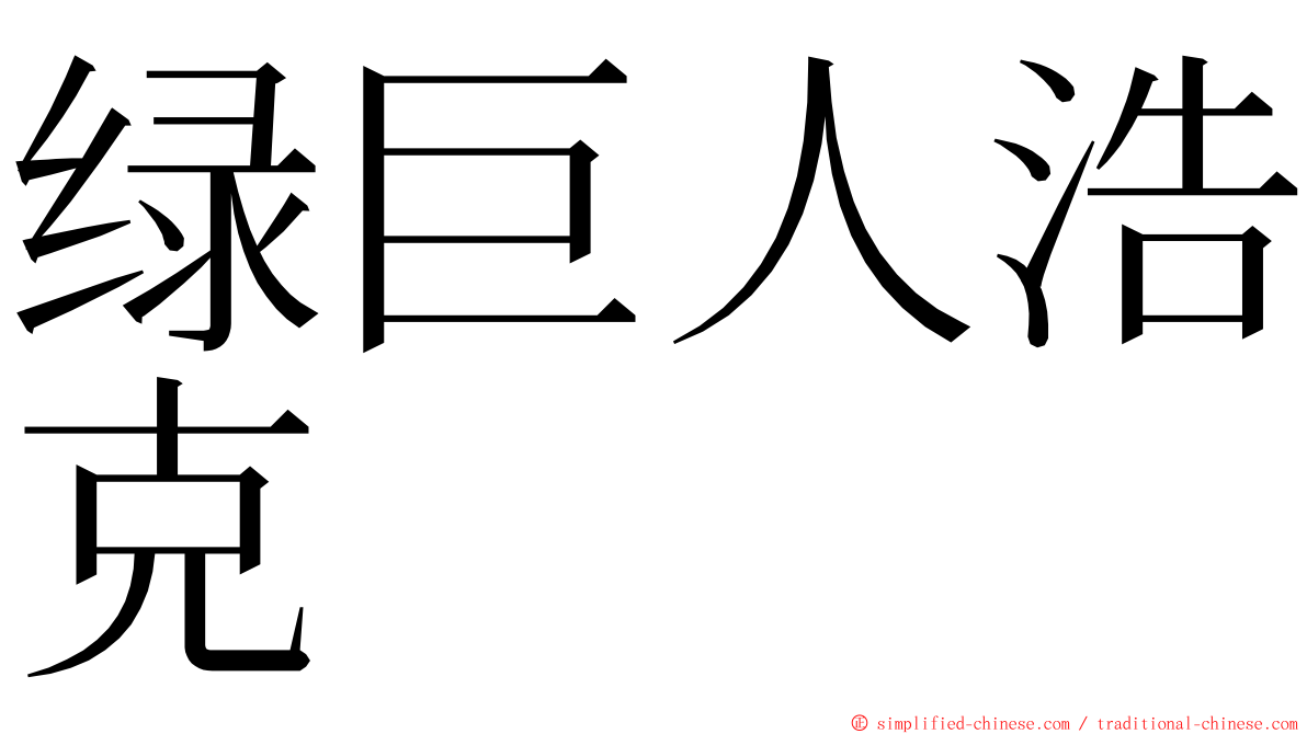 绿巨人浩克 ming font