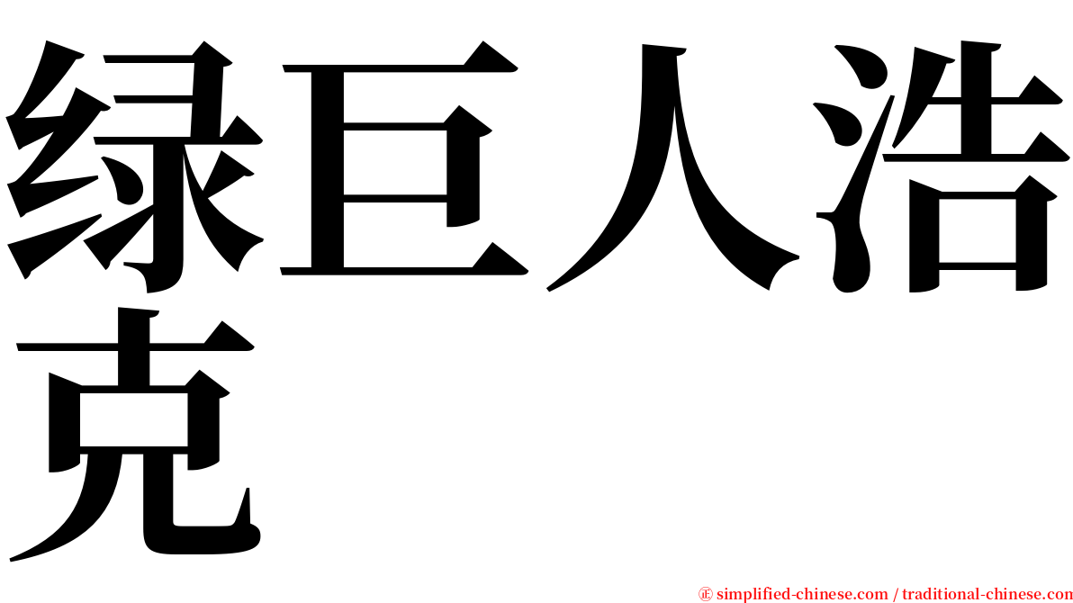 绿巨人浩克 serif font