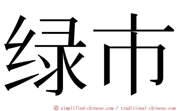 绿市 ming font