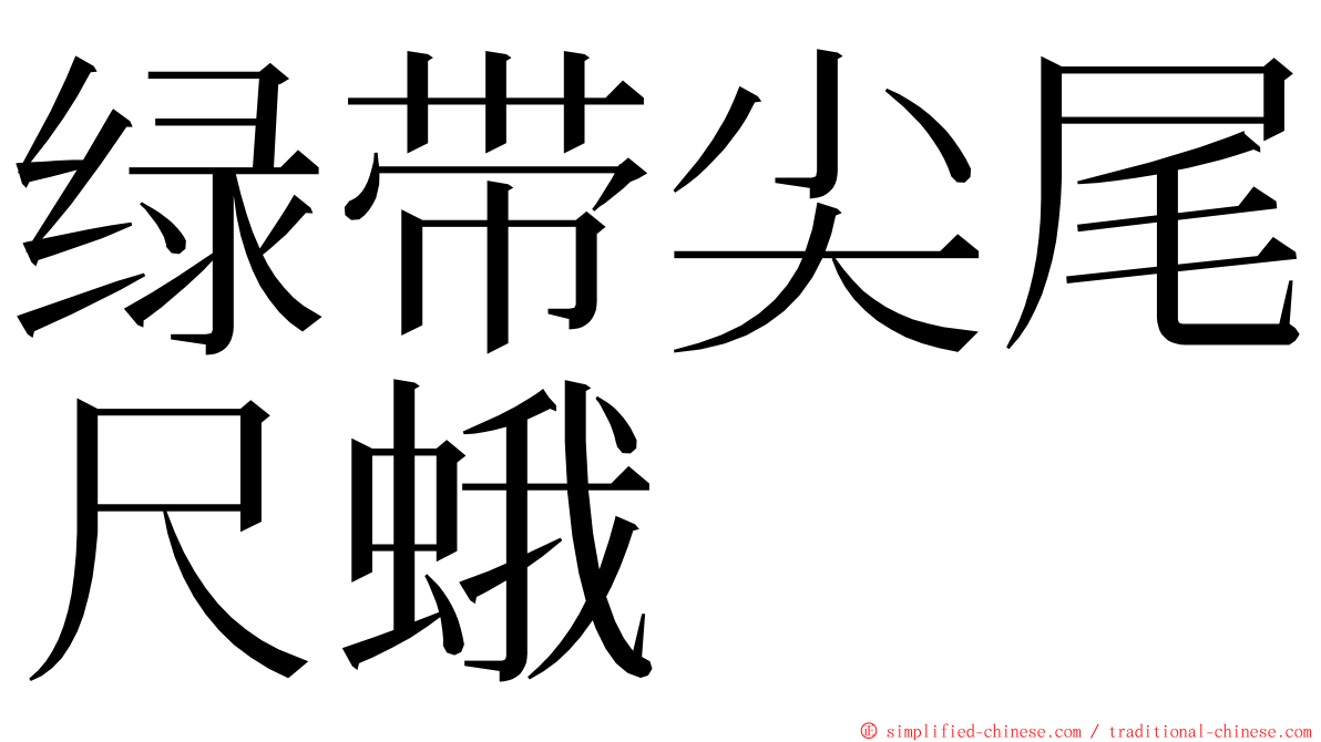 绿带尖尾尺蛾 ming font