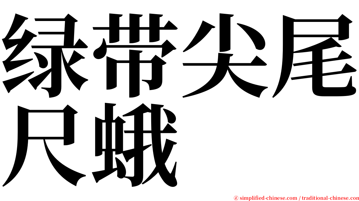 绿带尖尾尺蛾 serif font