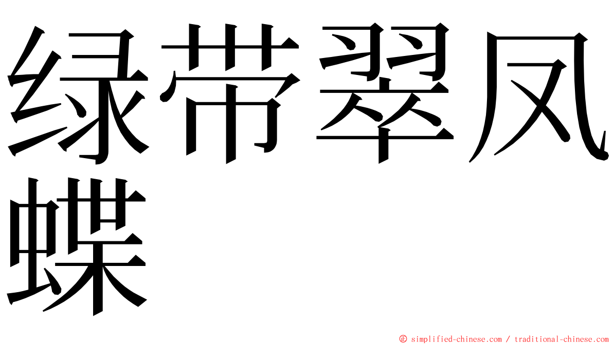 绿带翠凤蝶 ming font