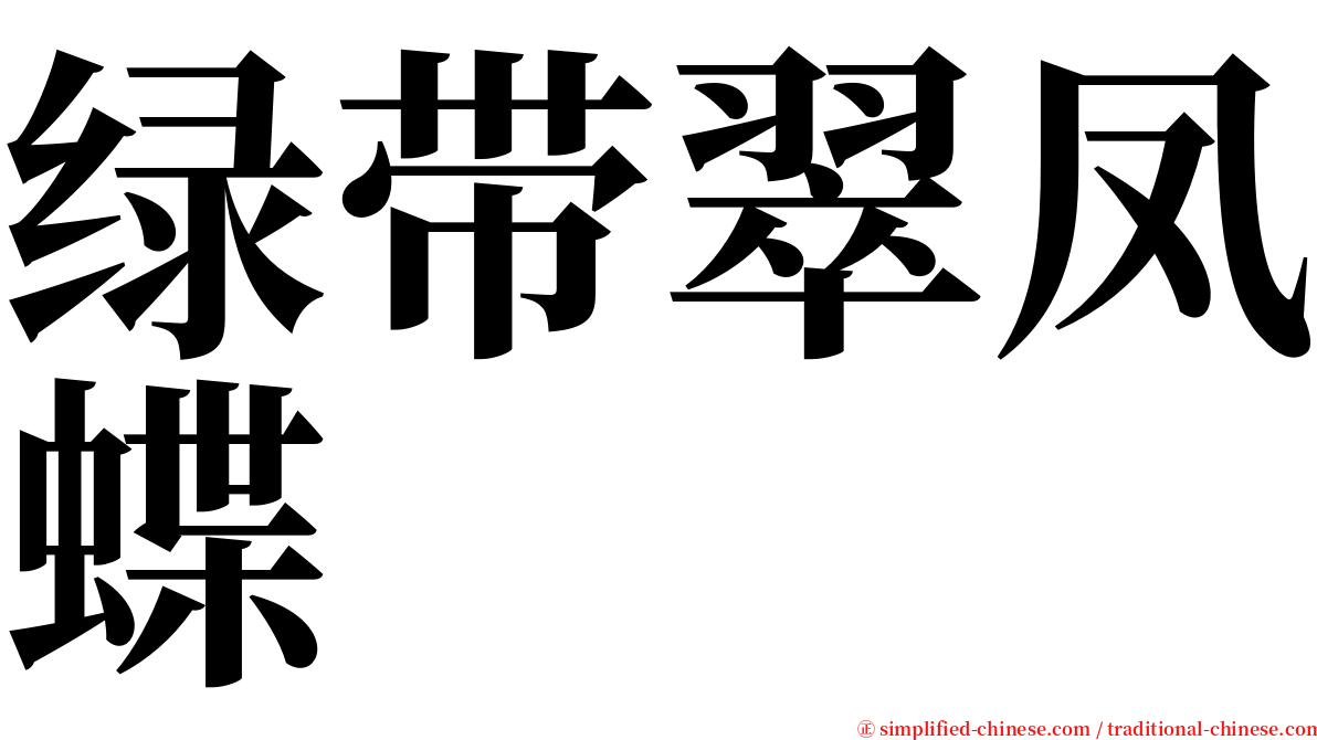 绿带翠凤蝶 serif font