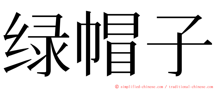 绿帽子 ming font