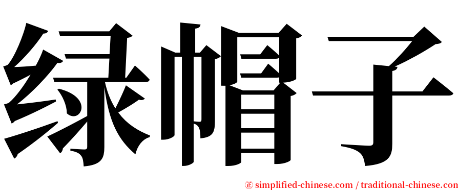 绿帽子 serif font