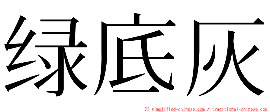 绿底灰 ming font