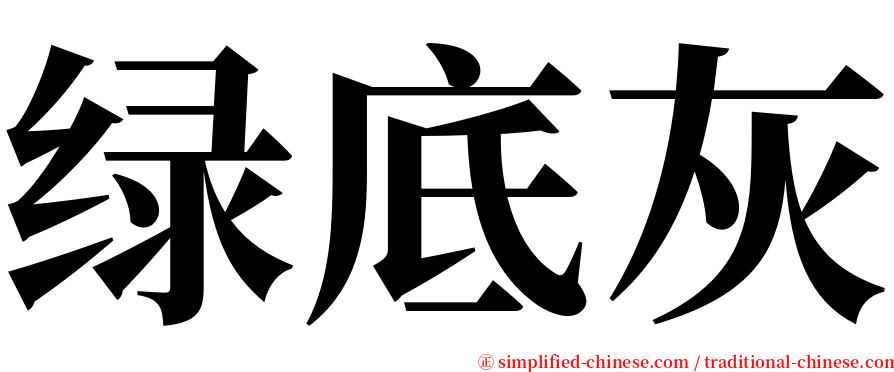 绿底灰 serif font