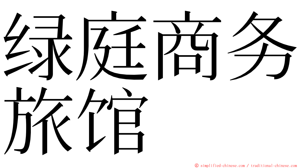 绿庭商务旅馆 ming font