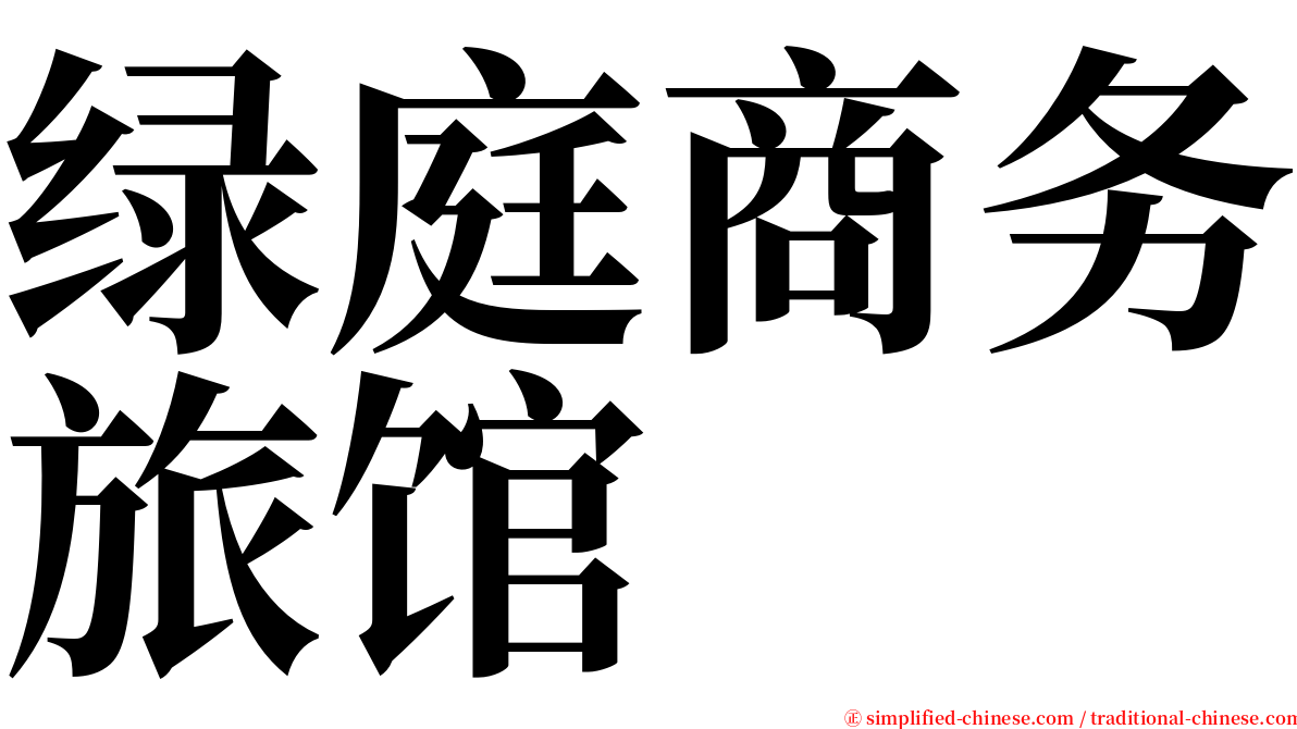 绿庭商务旅馆 serif font