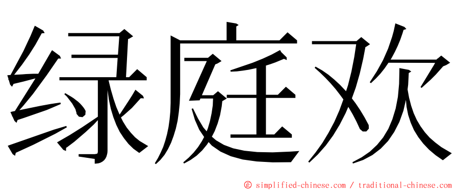 绿庭欢 ming font