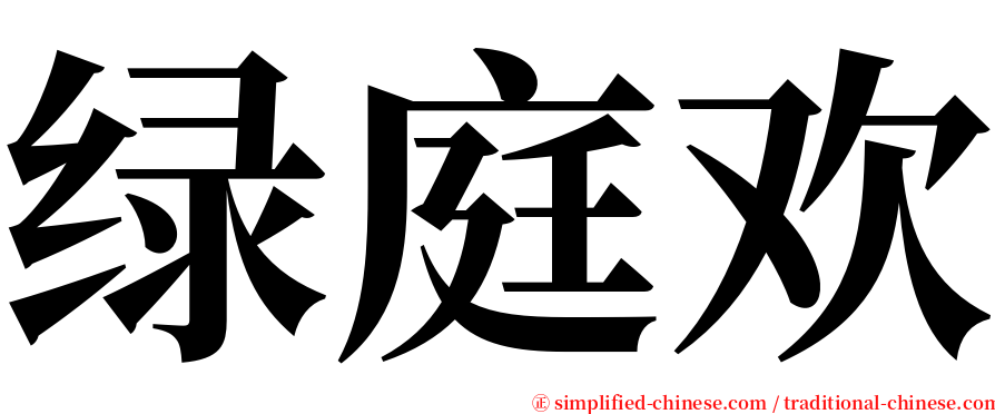 绿庭欢 serif font