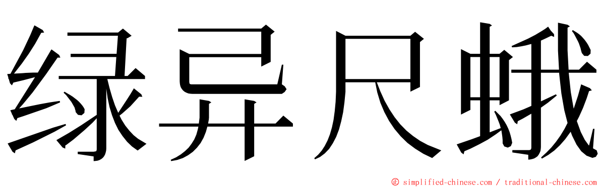 绿异尺蛾 ming font