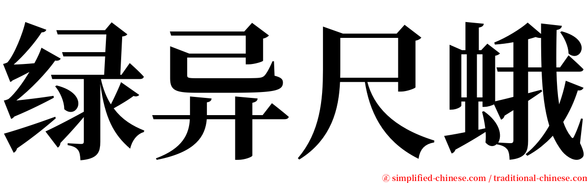 绿异尺蛾 serif font