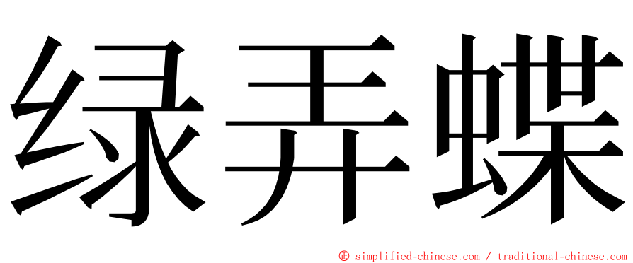 绿弄蝶 ming font