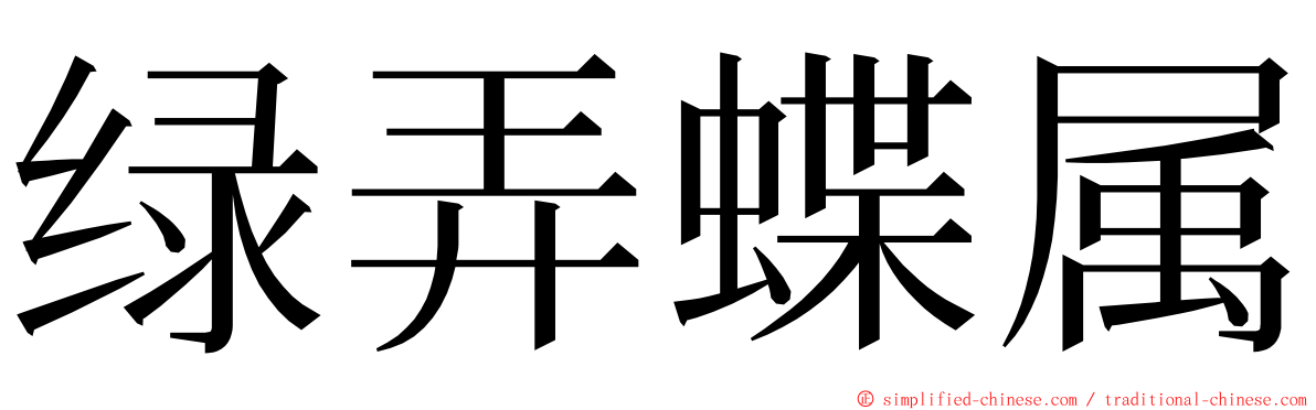 绿弄蝶属 ming font