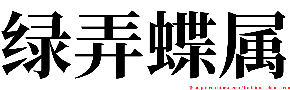 绿弄蝶属 serif font