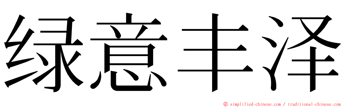 绿意丰泽 ming font