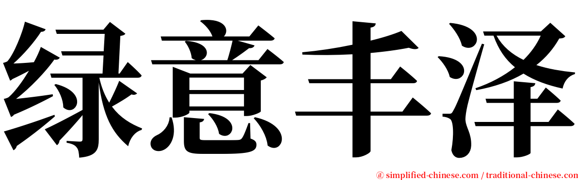 绿意丰泽 serif font