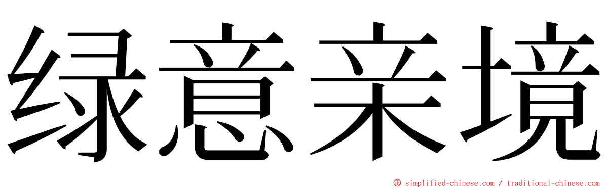 绿意亲境 ming font