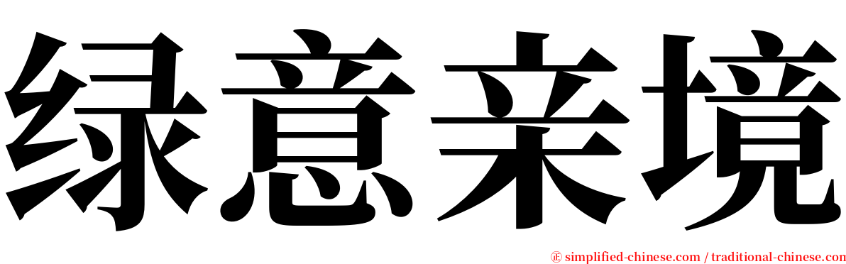 绿意亲境 serif font