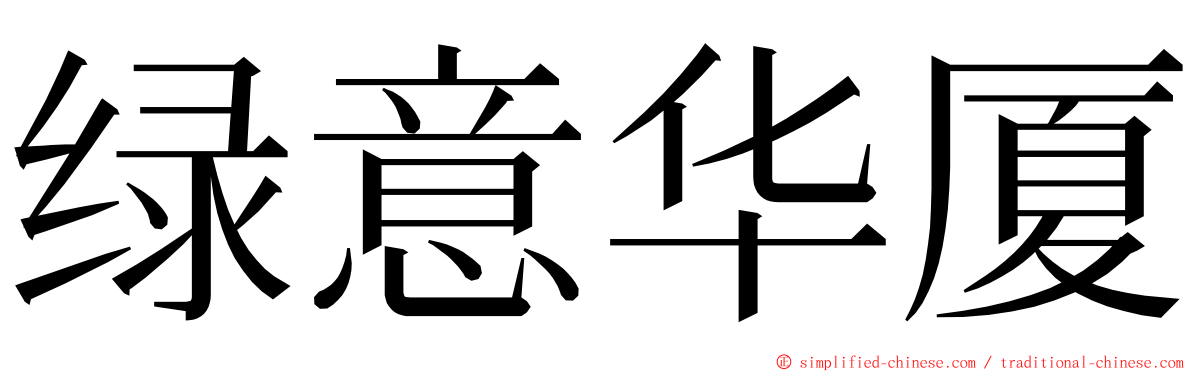 绿意华厦 ming font