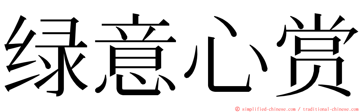 绿意心赏 ming font