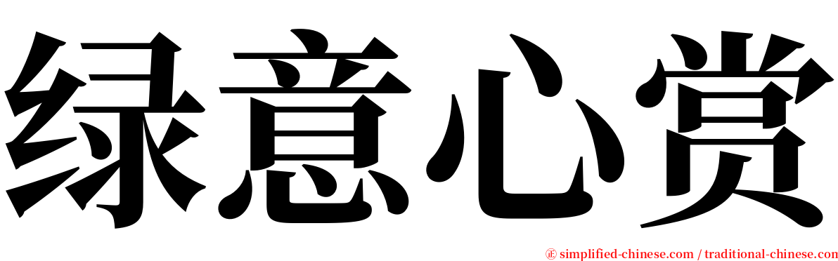 绿意心赏 serif font