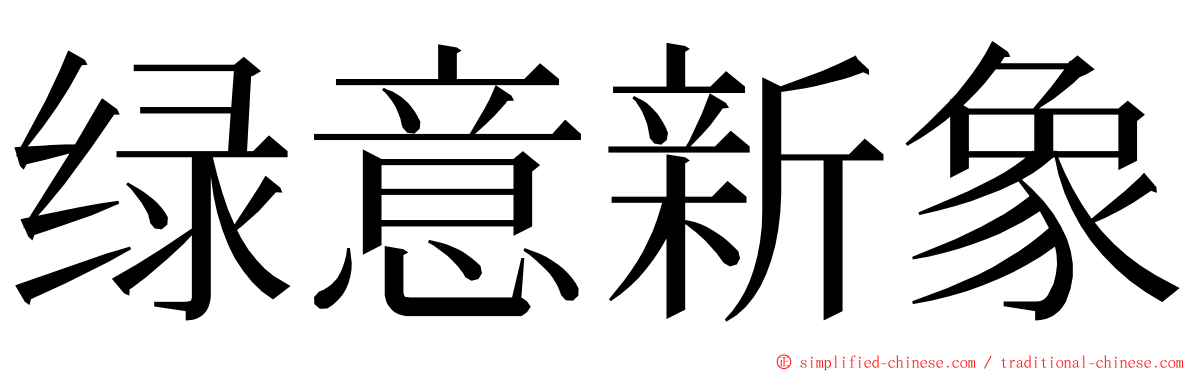 绿意新象 ming font