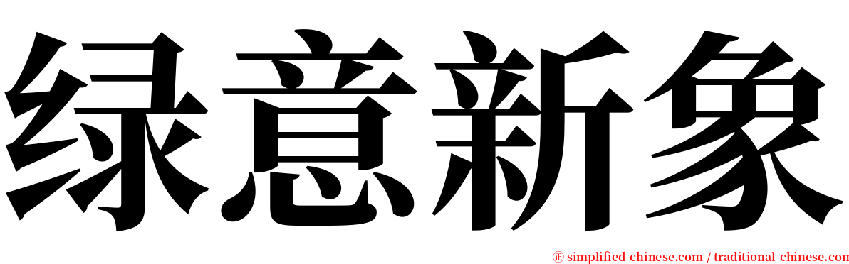 绿意新象 serif font