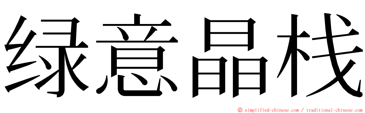 绿意晶栈 ming font