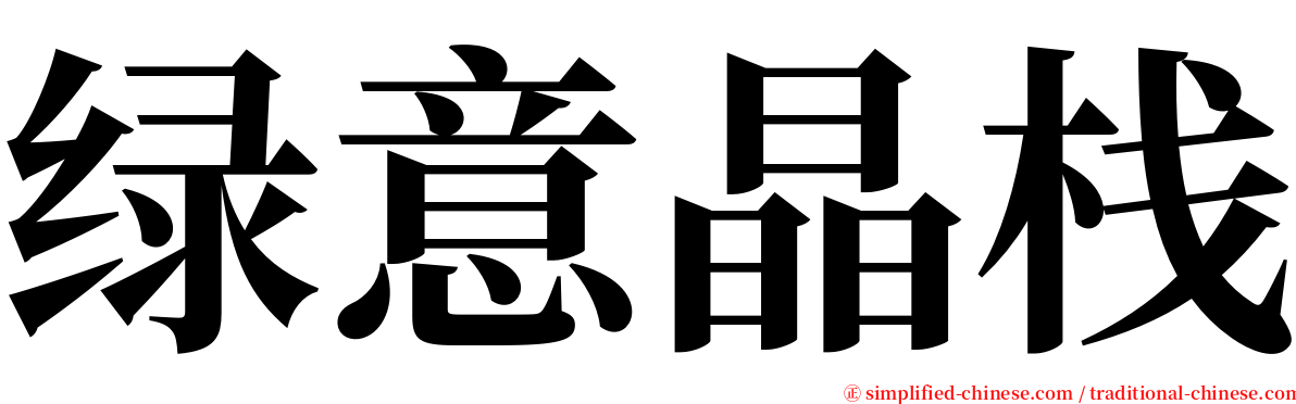 绿意晶栈 serif font