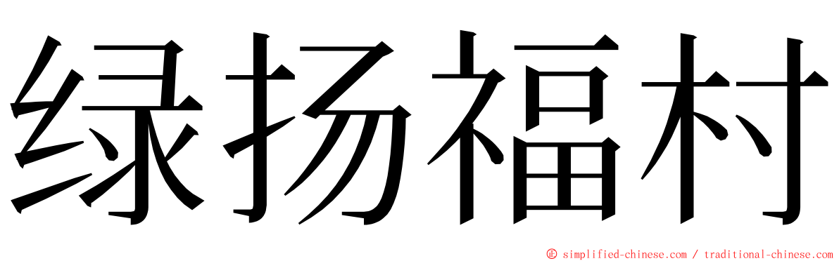绿扬福村 ming font