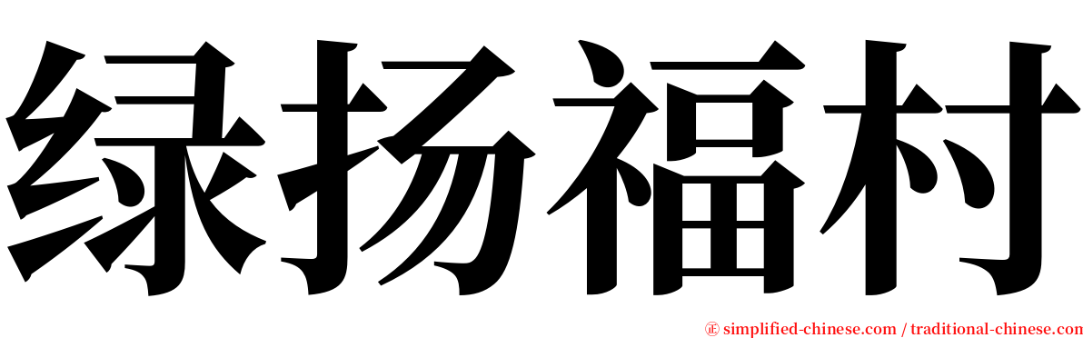 绿扬福村 serif font