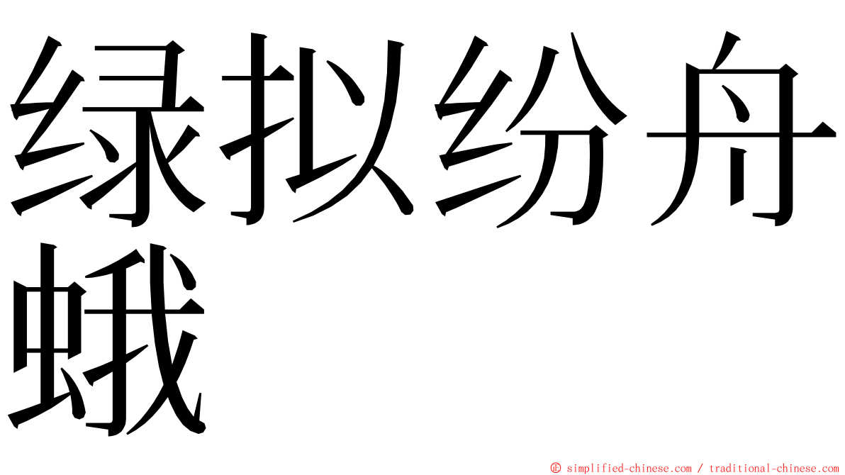 绿拟纷舟蛾 ming font