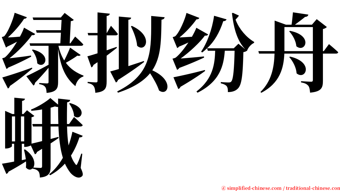 绿拟纷舟蛾 serif font