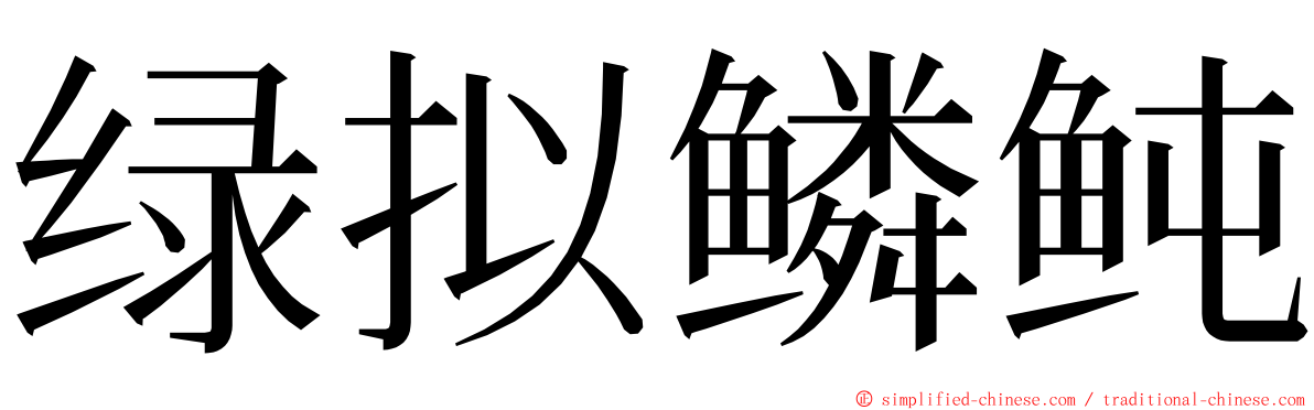 绿拟鳞鲀 ming font