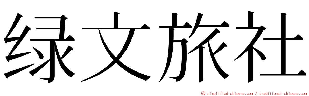 绿文旅社 ming font