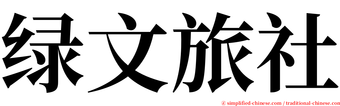 绿文旅社 serif font