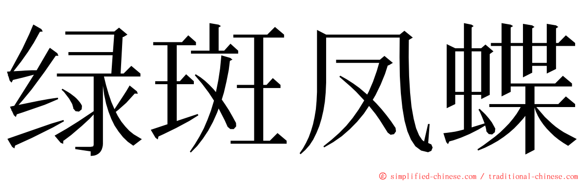 绿斑凤蝶 ming font