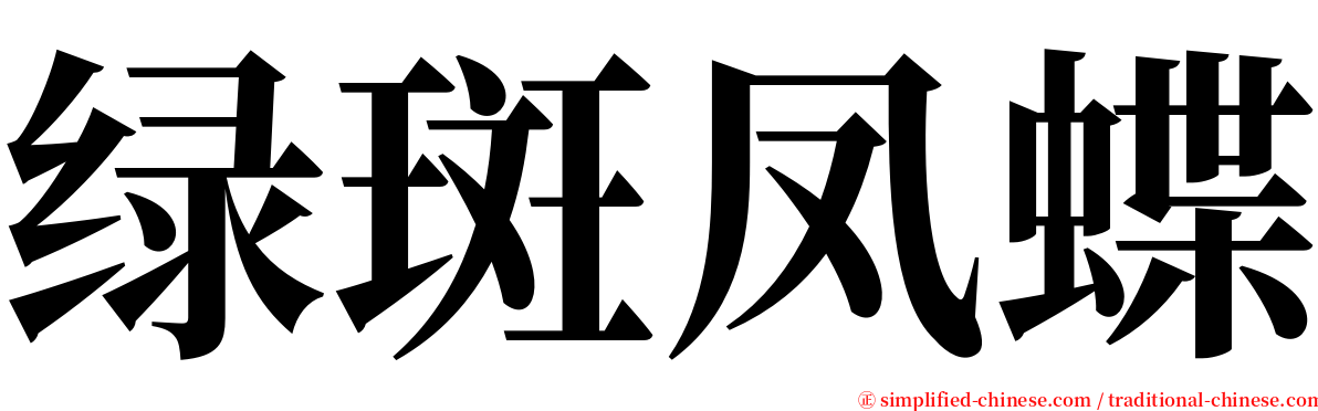 绿斑凤蝶 serif font
