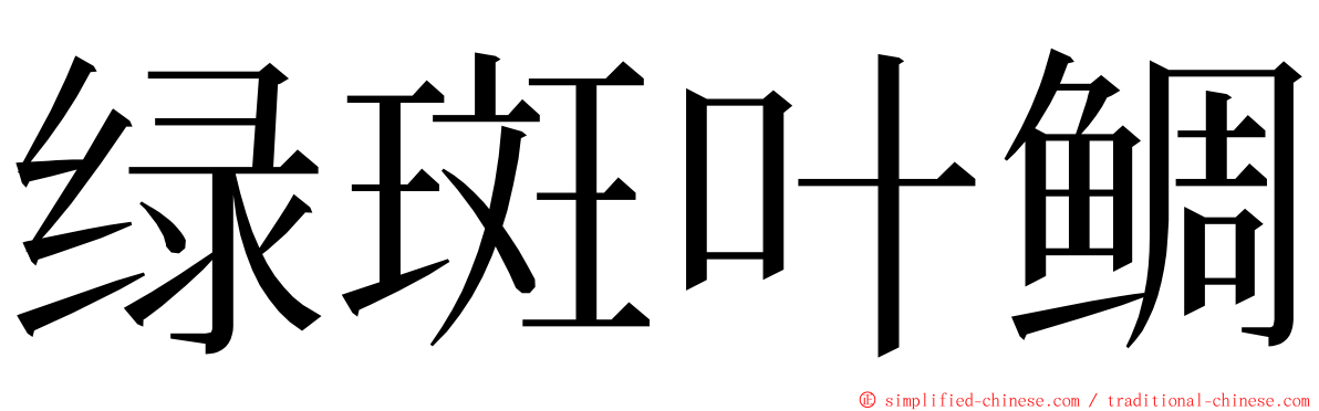 绿斑叶鲷 ming font