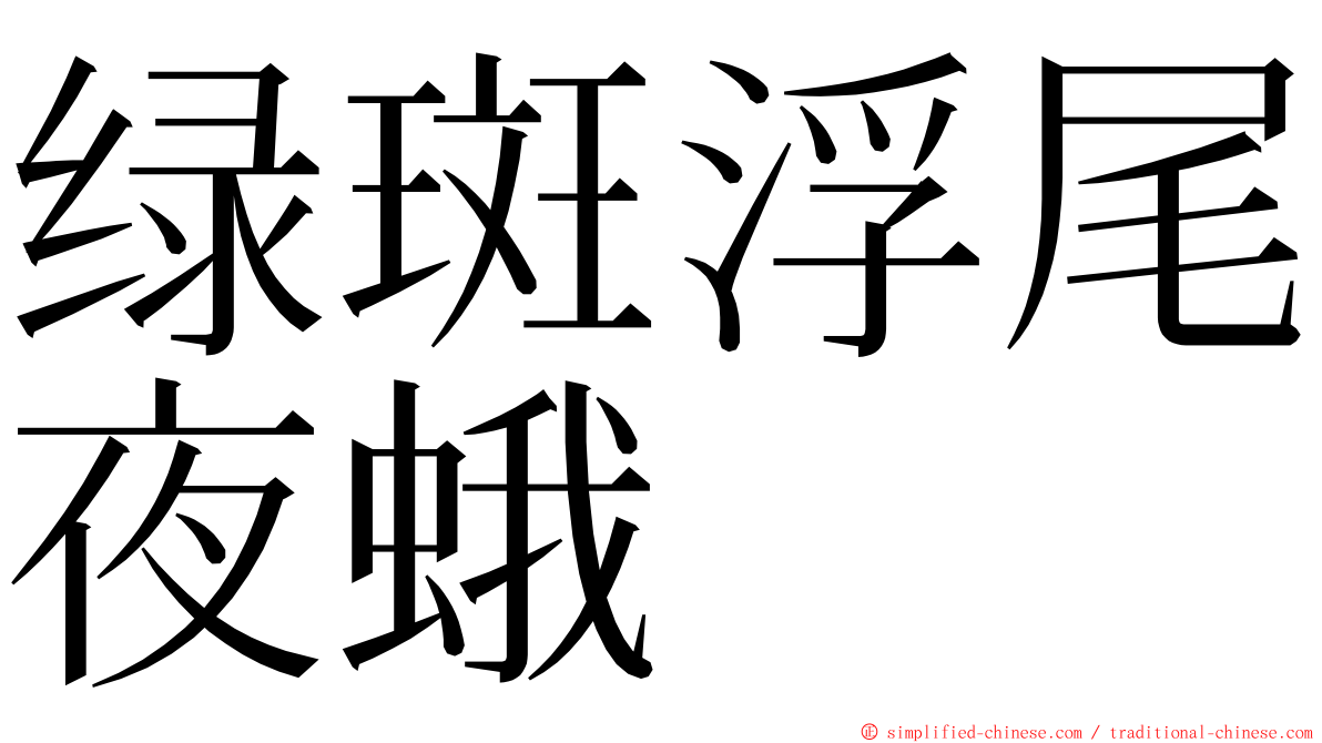 绿斑浮尾夜蛾 ming font