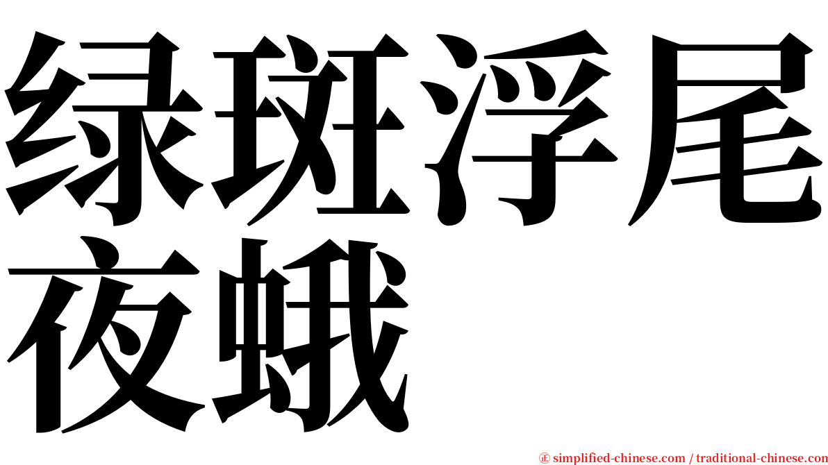 绿斑浮尾夜蛾 serif font